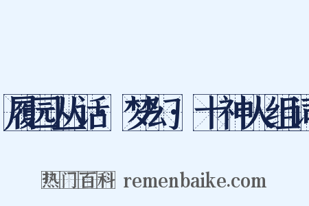 履园丛话·梦幻·十神人组词是什么意思的图片